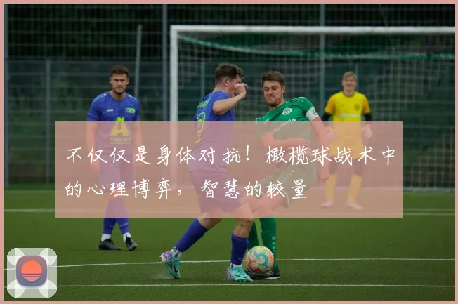 不仅仅是身体对抗！橄榄球战术中的心理博弈，智慧的较量