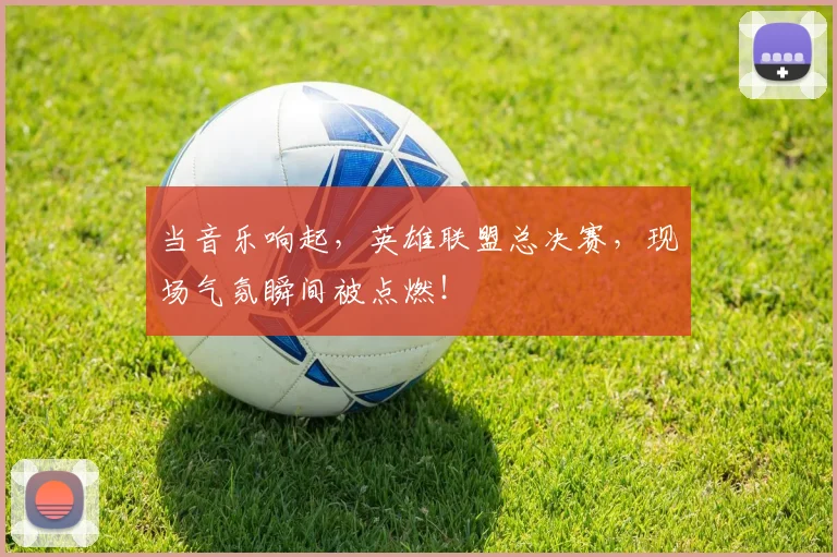 当音乐响起,英雄联盟总决赛,现场气氛瞬间被点燃!