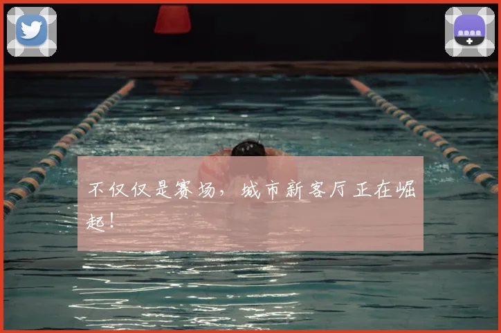 不仅仅是赛场,城市新客厅正在崛起!