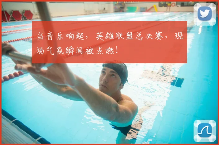 当音乐响起,英雄联盟总决赛,现场气氛瞬间被点燃!