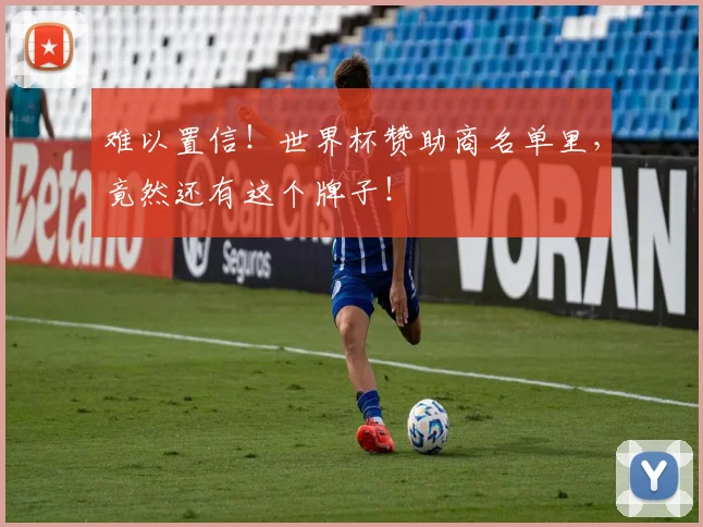难以置信!世界杯赞助商名单里,竟然还有这个牌子!