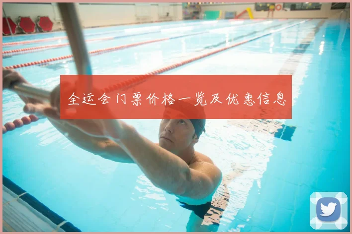 全运会门票价格一览及优惠信息