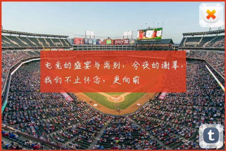 电竞的盛宴与离别，兮夜的谢幕，我们不止怀念，更向前