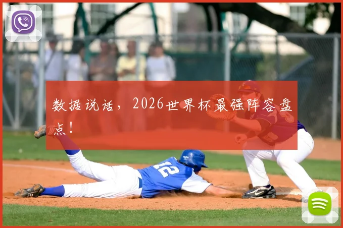 数据说话，2026世界杯最强阵容盘点！