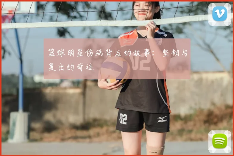 篮球明星伤病背后的故事：坚韧与复出的奇迹