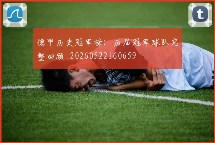 德甲历史冠军榜：历届冠军球队完整回顾_20260522160659