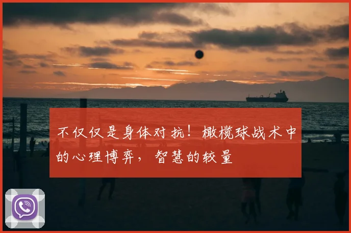 不仅仅是身体对抗!橄榄球战术中的心理博弈,智慧的较量
