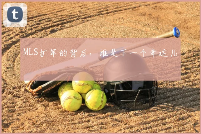 MLS扩军的背后,谁是下一个幸运儿