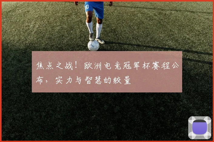 焦点之战!欧洲电竞冠军杯赛程公布,实力与智慧的较量