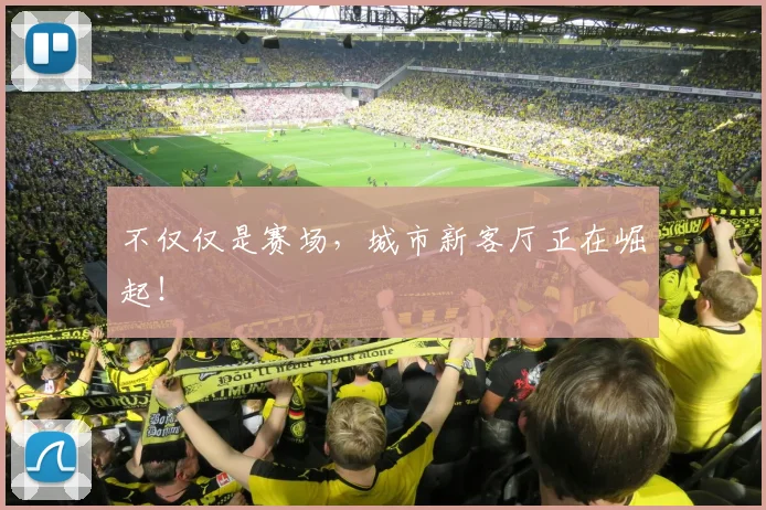 不仅仅是赛场，城市新客厅正在崛起！