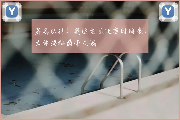 屏息以待!奥运电竞比赛时间表,为你揭秘巅峰之战