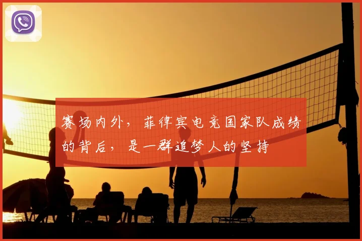 赛场内外,菲律宾电竞国家队成绩的背后,是一群追梦人的坚持