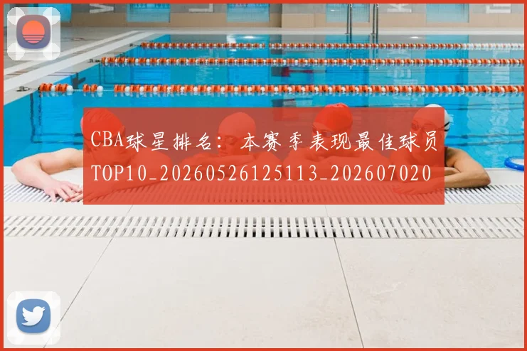 CBA球星排名：本赛季表现最佳球员TOP10_20260526125113_20260702040453