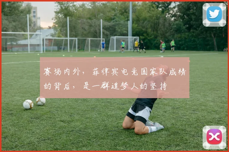 赛场内外，菲律宾电竞国家队成绩的背后，是一群追梦人的坚持