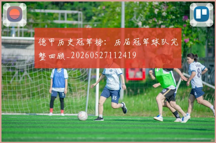 德甲历史冠军榜：历届冠军球队完整回顾_20260527112419