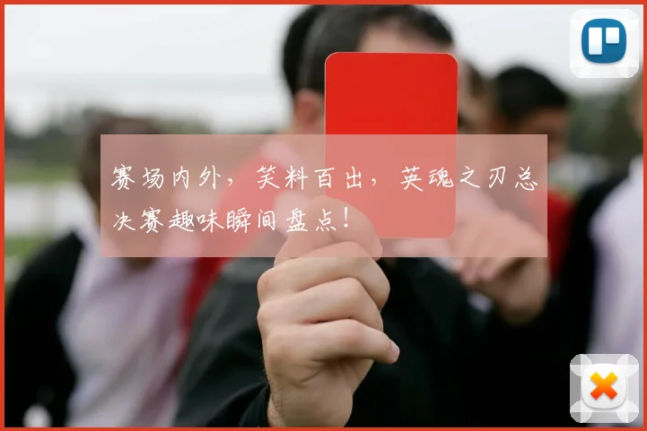 赛场内外,笑料百出,英魂之刃总决赛趣味瞬间盘点!