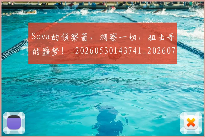 Sova的侦察箭，洞察一切，狙击手的噩梦！_20260530143741_20260703202651